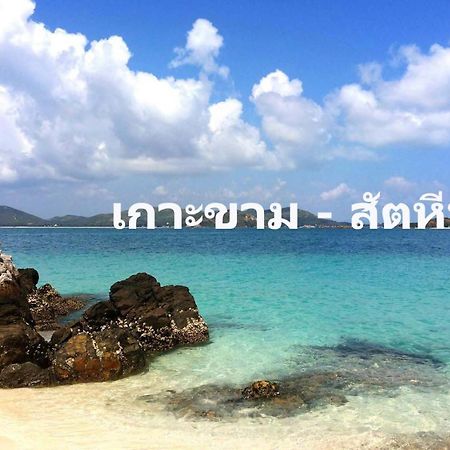 Baan Klangdao Resort สัตหีบ ภายนอก รูปภาพ