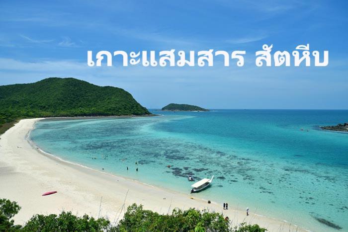 Baan Klangdao Resort สัตหีบ ภายนอก รูปภาพ