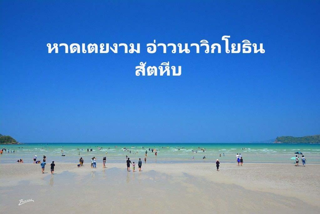 Baan Klangdao Resort สัตหีบ ภายนอก รูปภาพ